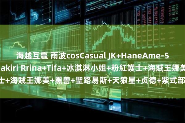 海越互赢 雨波cosCasual JK+HaneAme-511+Hane-KITTY+Nakiri Rrina+Tifa+冰淇淋小姐+粉紅護士+海賊王娜美+黑兽+聖路易斯+天狼星+贞德+紫式部+愛麗絲写真_角色_眼神