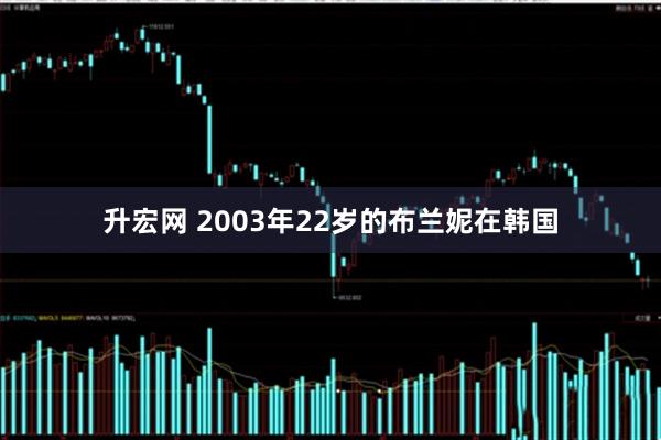 升宏网 2003年22岁的布兰妮在韩国